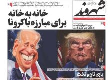 صفحه اول روزنامه‌های دوشنبه ۱۲ آبان 99