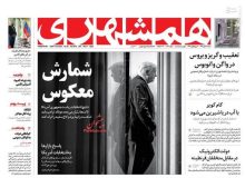 صفحه اول روزنامه‌های شنبه ۱۷ آبان 99