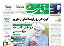 صفحه اول روزنامه‌های پنج‌شنبه ۲۲ آبان
