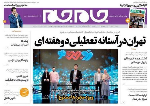 صفحه اول روزنامه‌های شنبه ۲۴ آبان 99