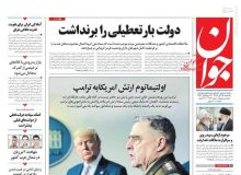 صفحه اول روزنامه‌های یکشنبه ۲۵ آبان