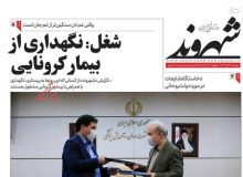 صفحه نخست روزنامه‌های دوشنبه ۲۶ آبان