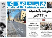 صفحه اول روزنامه‌های سه‌شنبه ۲۷ آبان