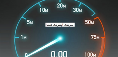 گزارش سرعت جهانی اینترنت/ سیر نزولی سرعت اینترنت ایران