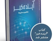 انتشار کتاب”آینده خبر، مفاهیم و سناریوها“