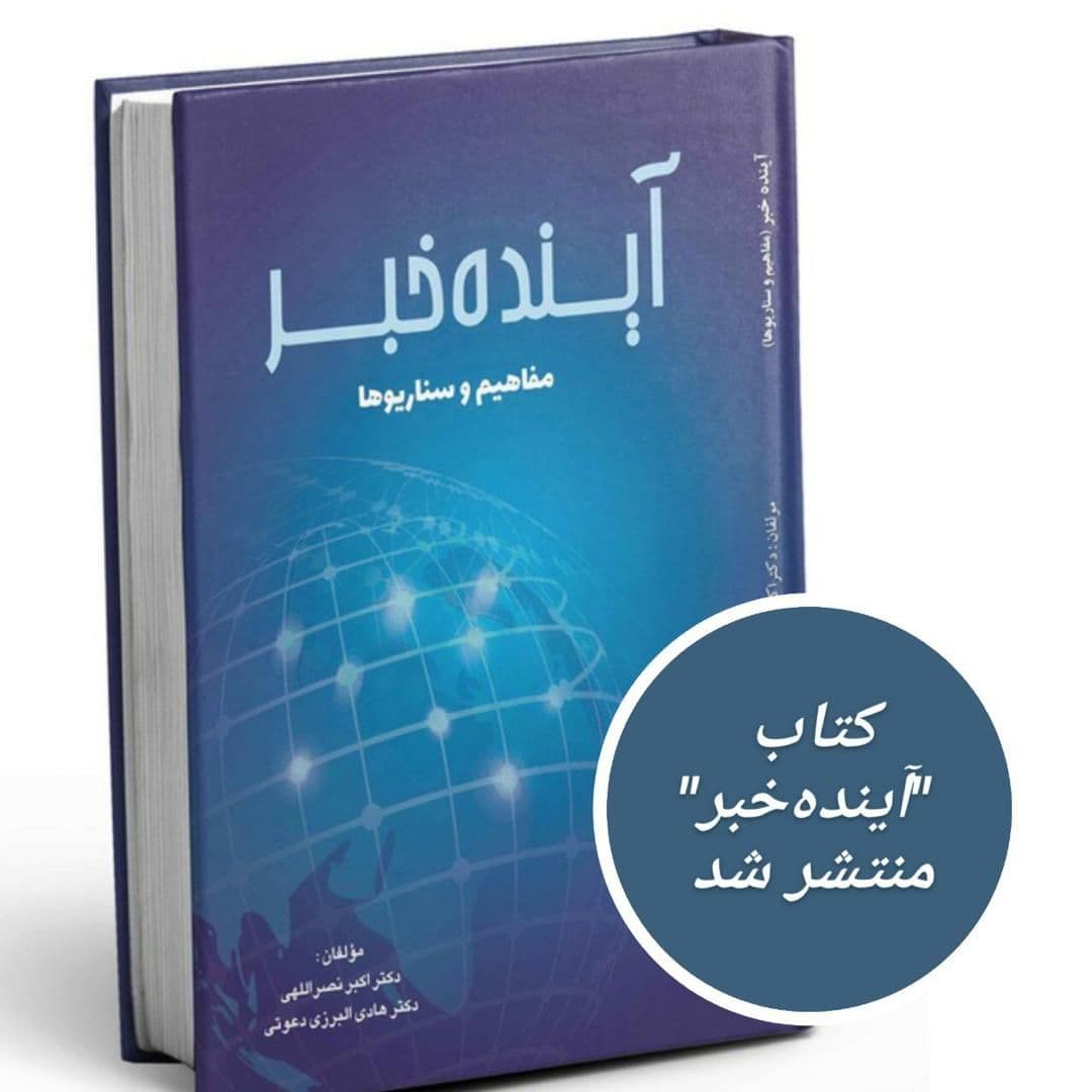 انتشار کتاب”آینده خبر، مفاهیم و سناریوها“