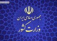 اطلاعیه‌ وزارت‌ کشور درباره جان‌باختگان اغتشاشات
