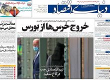 روزنامه های صبح سه‌شنبه ۱۱ آذر ۹۹