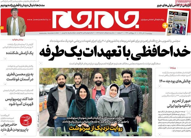 روزنامه های صبح چهارشنبه ۱۲ آذر ۹۹