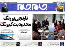 روزنامه های صبح شنبه ۱۵ آذر ۹۹