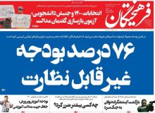 روزنامه های صبح یکشنبه ۱۶ آذر ۹۹