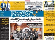 روزنامه های صبح دوشنبه ۱۷ آذر ۹۹