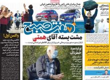 روزنامه‌های صبح چهارشنبه ۱۹ آذر ۹۹