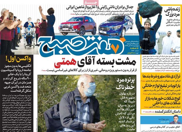 روزنامه‌های صبح چهارشنبه ۱۹ آذر ۹۹