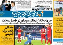 روزنامه‌های صبح یکشنبه ۳۰ آذر ۹۹