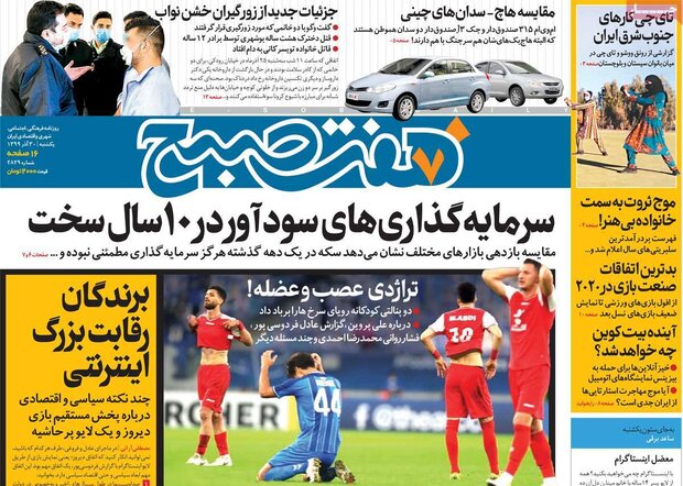 روزنامه‌های صبح یکشنبه ۳۰ آذر ۹۹