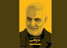 کتاب«چهل روز پس از حاج قاسم» منتشر شد