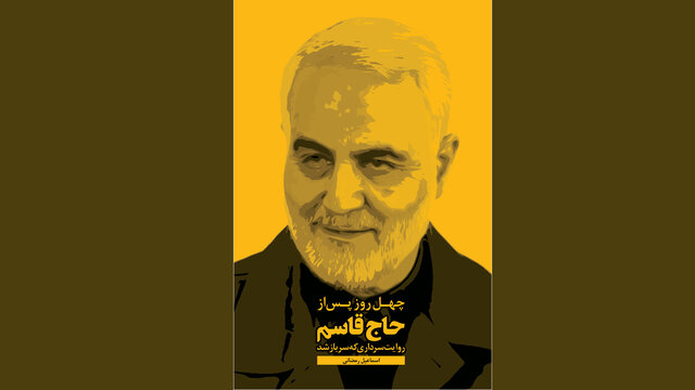 کتاب«چهل روز پس از حاج قاسم» منتشر شد