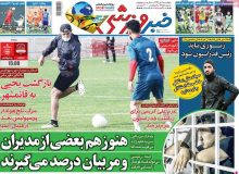 روزنامه های صبح پنجشنبه 4 دی 99