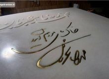 سنگ مزار استاد شجریان نصب شد/عکس
