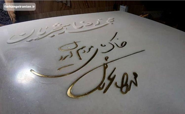 سنگ مزار استاد شجریان نصب شد/عکس