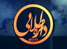 دایره طلایی ؛ برنامه ای که راه به خطا می رود !