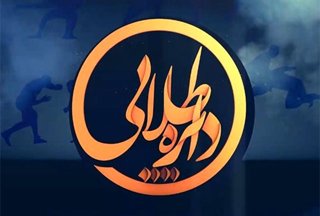 دایره طلایی ؛ برنامه ای که راه به خطا می رود !