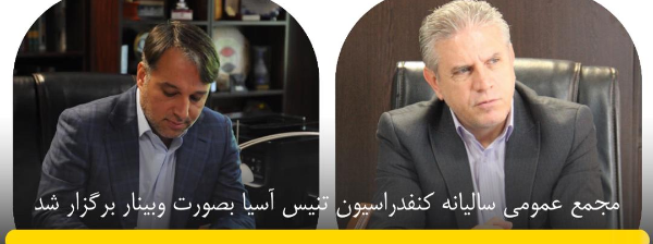 مجمع عمومي ساليانه كنفدراسيون تنيس آسيا بصورت وبينار برگزار شد