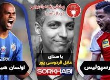 بغض عادل فردوسی پور !
