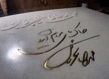 عکس سنگ مزار استاد محمدرضا شجریان