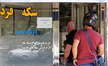 مرز حساس قیمت سکه