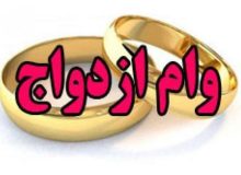 وام ازدواج افزایش یافت/ سقف ۱۰۰ میلیونی و کف ۷۰ میلیونی وام ازدواج در سال ۱۴۰۰
