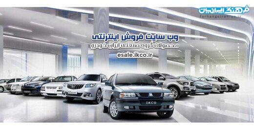 پیش فروش ۷ محصول ایران‌خودرو برای تحویل آبان‌ تا دی ۱۴۰۰