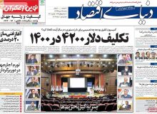 روزنامه‌های صبح سه‌شنبه ۱۶ دی ۹۹