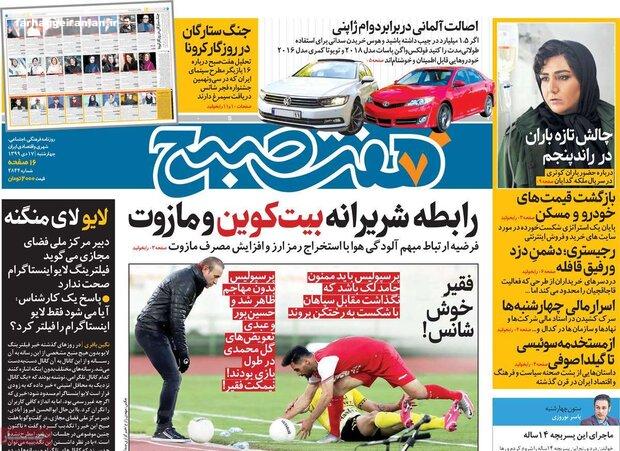 روزنامه‌های صبح چهارشنبه ۱۷ دی ۹۹