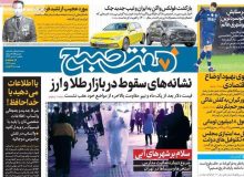 روزنامه‌های صبح یکشنبه ۲۱ دی ۹۹