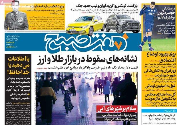 روزنامه‌های صبح یکشنبه ۲۱ دی ۹۹