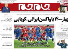 روزنامه‌های صبح سه‌شنبه ۲۳ دی ۹۹