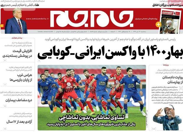 روزنامه‌های صبح سه‌شنبه ۲۳ دی ۹۹