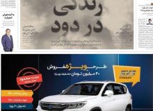 روزنامه‌های صبح چهارشنبه ۲۴ دی ۹۹