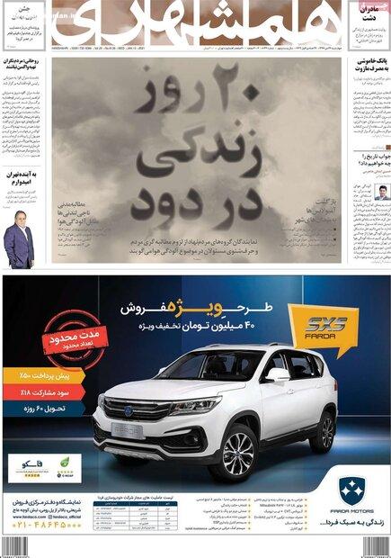 روزنامه‌های صبح چهارشنبه ۲۴ دی ۹۹