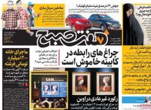 روزنامه‌های صبح شنبه ۲۷ دی ۹۹