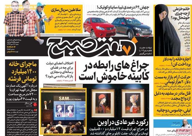 روزنامه‌های صبح شنبه ۲۷ دی ۹۹
