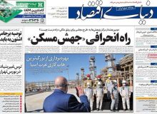 روزنامه‌های صبح شنبه ۴ بهمن ۹۹