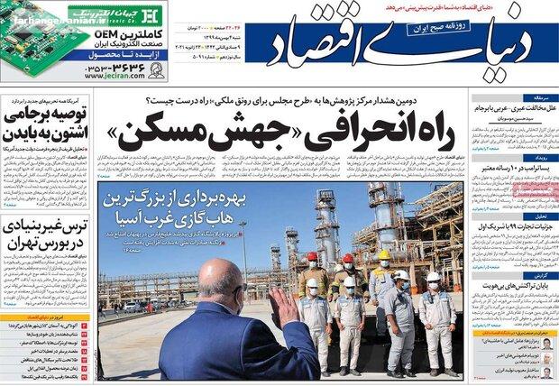 روزنامه‌های صبح شنبه ۴ بهمن ۹۹