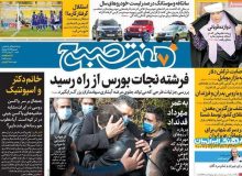 روزنامه‌های صبح شنبه ۱۱ بهمن ۹۹