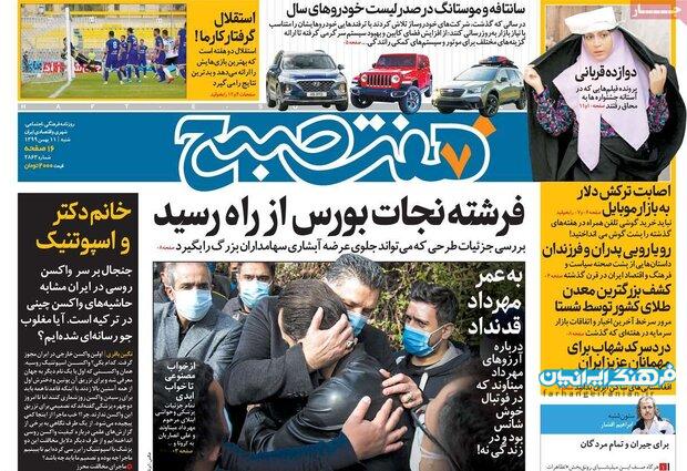 روزنامه‌های صبح شنبه ۱۱ بهمن ۹۹
