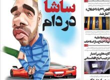 روزنامه‌های صبح یکشنبه ۱۲ بهمن ۹۹