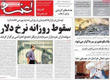 صفحه نخست روزنامه‌های سه‌شنبه