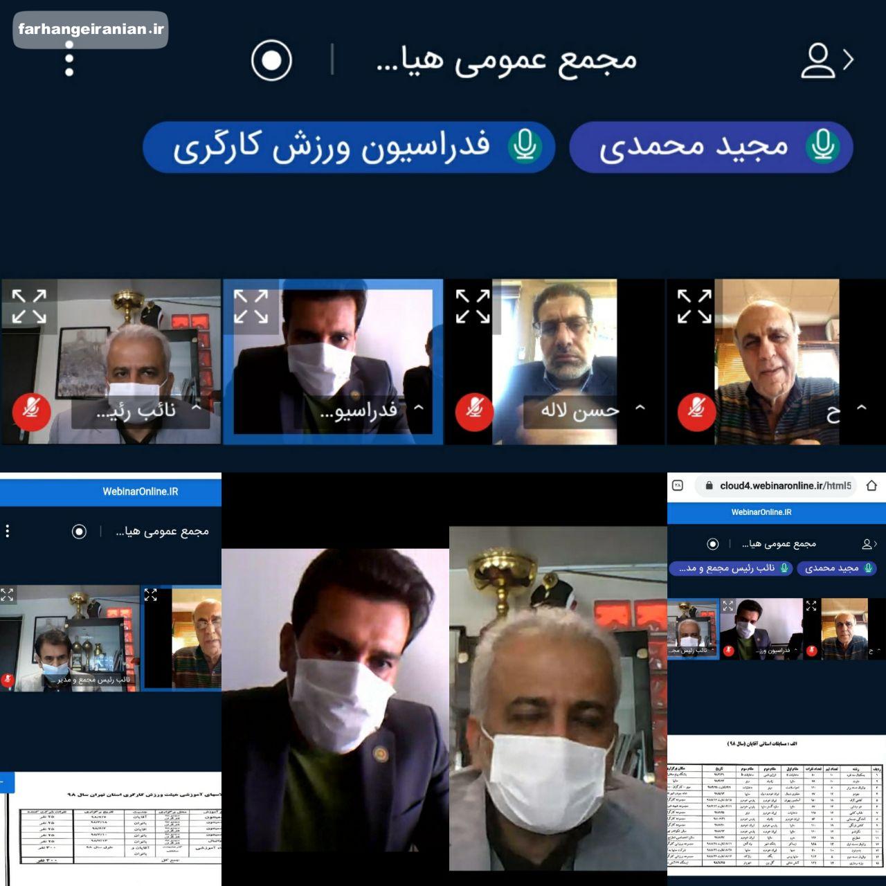 مجمع سالیانه هیات ورزش کارگری تهران آنلاین  برگزار شد